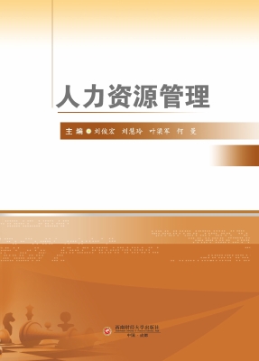 人力资源管理
