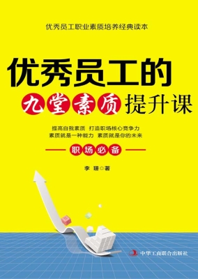 优秀员工的九堂素质提