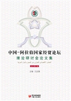 中国—阿拉伯国家经贸