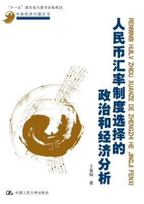 人民币汇率制度选择的