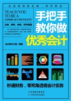 手把手教你做优秀会计
