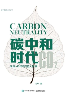 碳中和时代——未来40