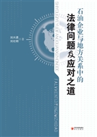 石油企业与地方关系中