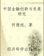 中国金融创新与发展研