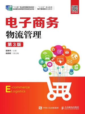 电子商务物流管理