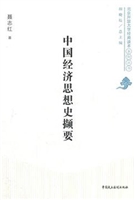 中国经济思想史撷要