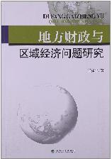地方财政与区域经济问