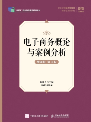 电子商务概论与案例分
