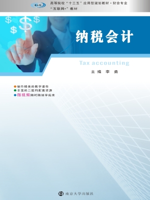 纳税会计