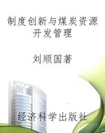 制度创新与煤炭资源开