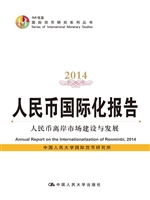 人民币国际化报告（2014