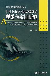 中国上市公司融资偏好