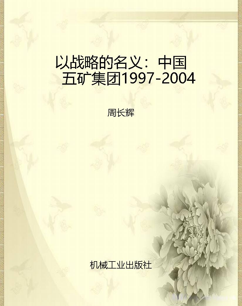 以战略的名义：中国五矿
