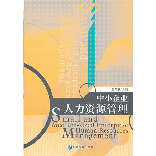 中小企业人力资源管理