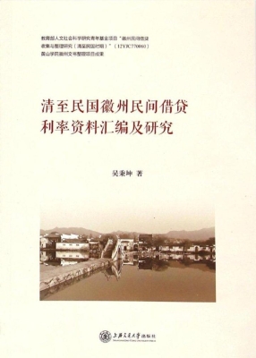 清至民国徽州民间借贷