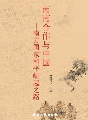 南南合作与中国——南