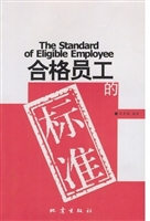 合格员工的标准