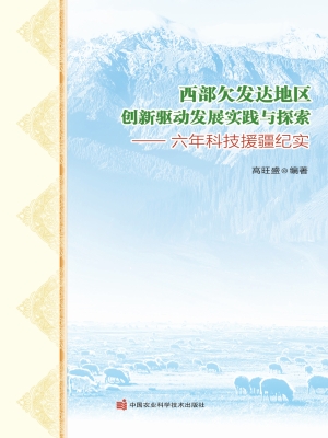 西部欠发达地区创新驱