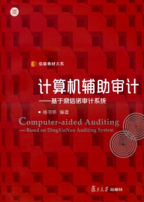 计算机辅助审计——基