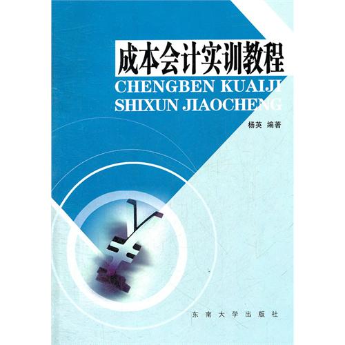 成本会计实训教程