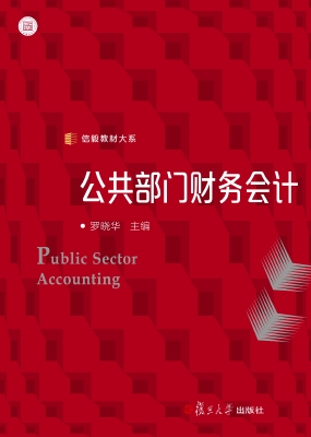 公共部门财务会计