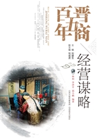 晋商五百年——经营谋
