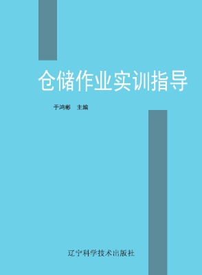 仓储作业实训指导