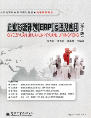 企业资源计划（ERP）原理