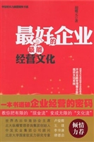 最好的企业最能经营文