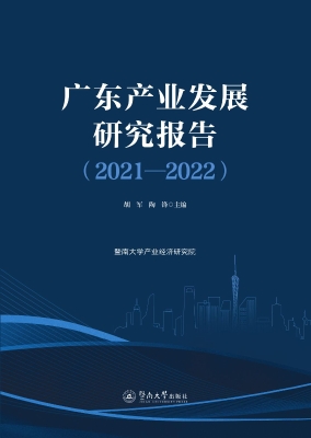 广东产业发展研究报告