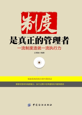 制度是真正的管理者