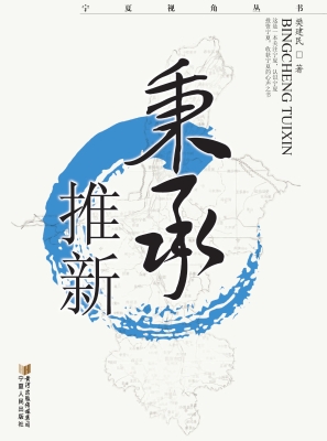 秉承推新