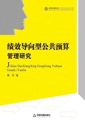 绩效导向型公共预算管