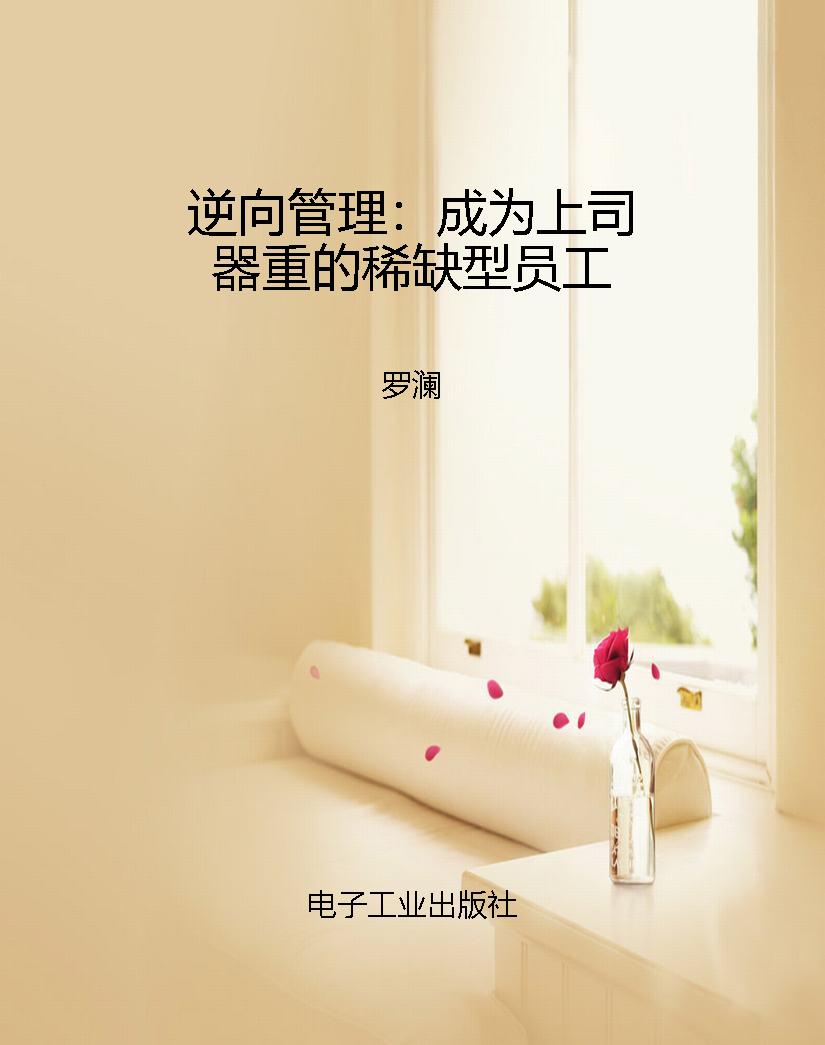 逆向管理：成为上司器重