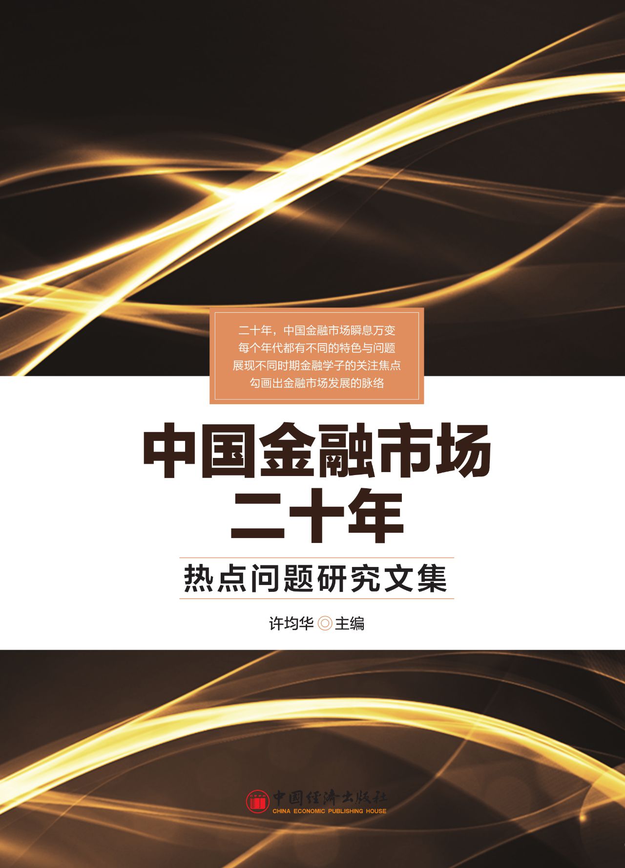 中国金融市场二十年—