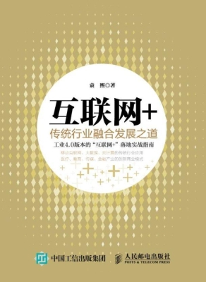 互联网＋——传统行业融