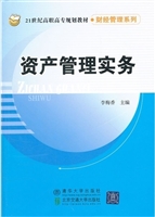 资产管理实务