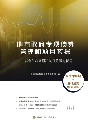 地方政府专项债券管理