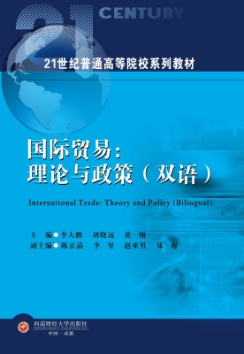 国际贸易：理论与政策（双