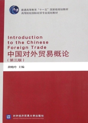 中国对外贸易概论