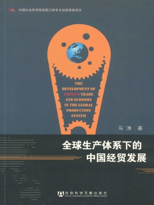 全球生产体系下的中国