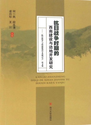 抗日战争时期的西南建