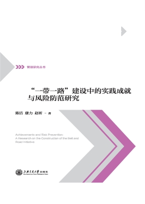 “一带一路”建设中的