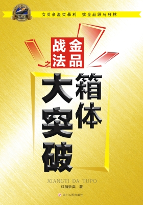 金品战法之箱体大突破