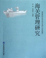 海关管理研究