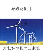 与燕赵同行
