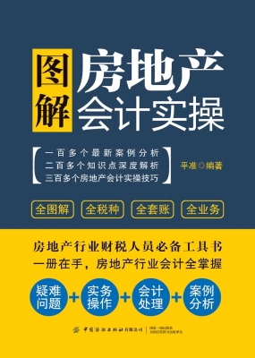 图解房地产会计实操