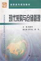 现代采购与仓储管理
