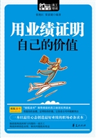 用业绩证明自己的价值
