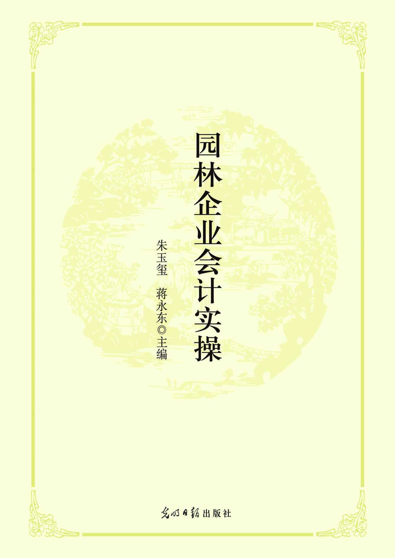 园林企业会计实操